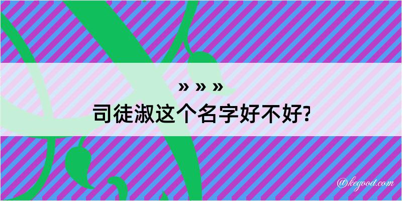 司徒淑这个名字好不好?