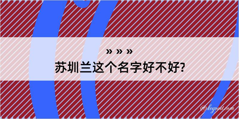 苏圳兰这个名字好不好?