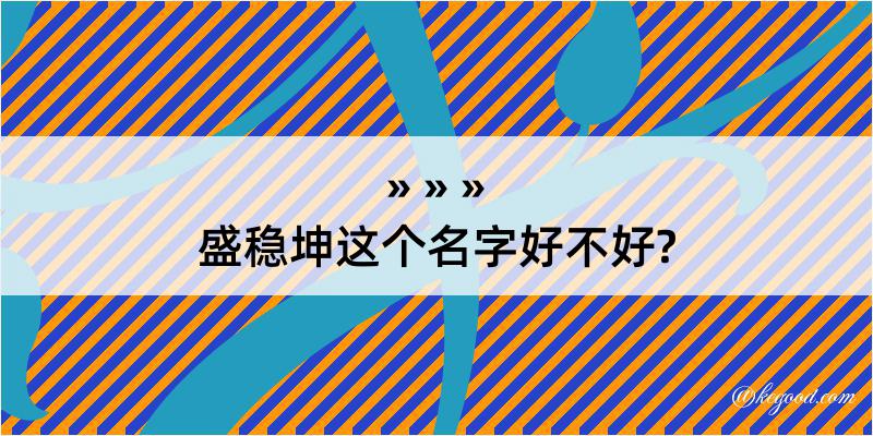 盛稳坤这个名字好不好?