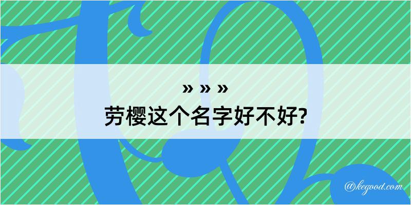 劳樱这个名字好不好?