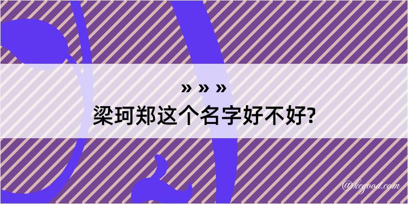 梁珂郑这个名字好不好?