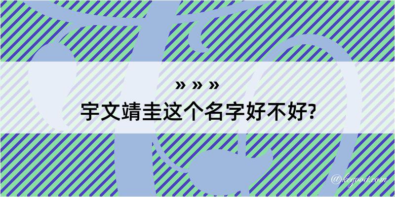 宇文靖圭这个名字好不好?