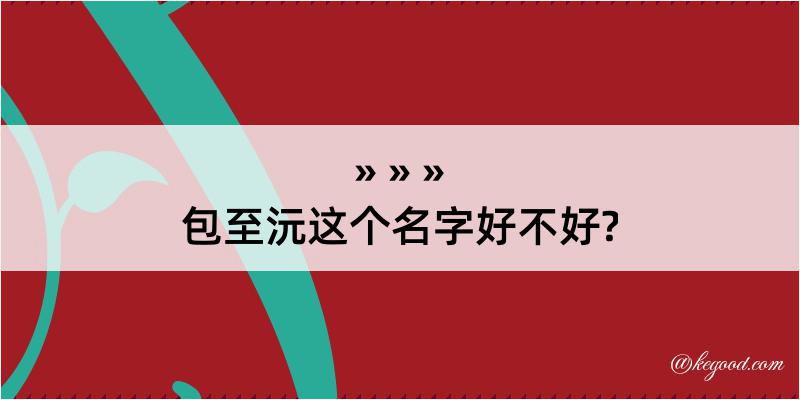 包至沅这个名字好不好?