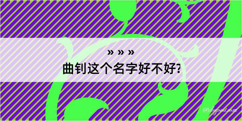 曲钊这个名字好不好?