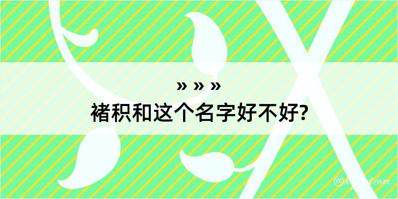 褚积和这个名字好不好?