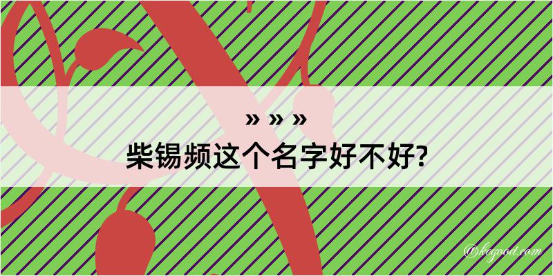 柴锡频这个名字好不好?