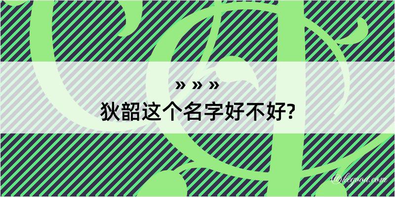 狄韶这个名字好不好?