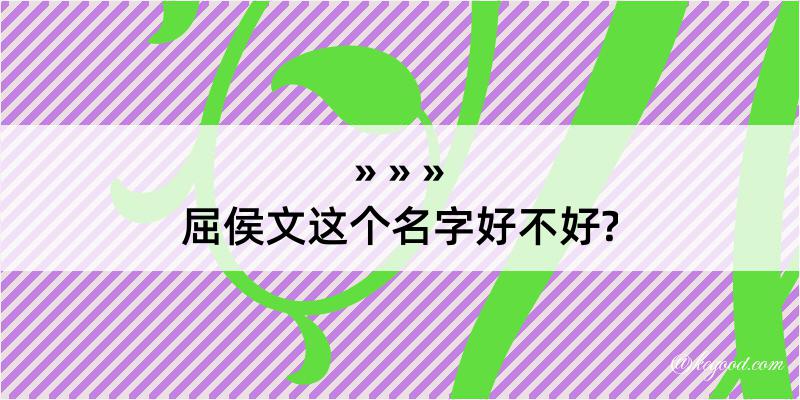 屈侯文这个名字好不好?