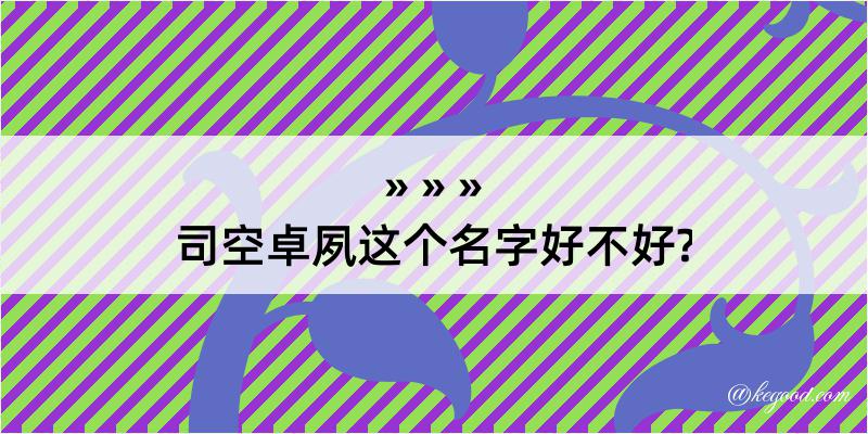 司空卓夙这个名字好不好?