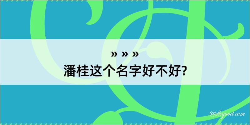 潘桂这个名字好不好?