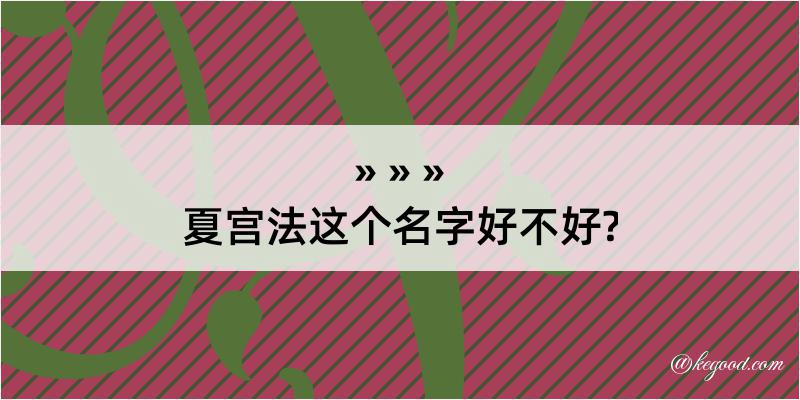 夏宫法这个名字好不好?