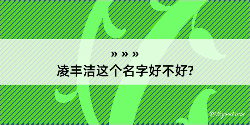 凌丰洁这个名字好不好?