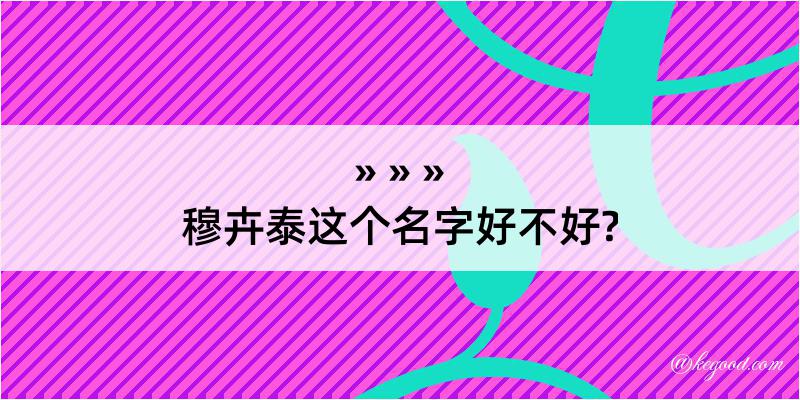 穆卉泰这个名字好不好?