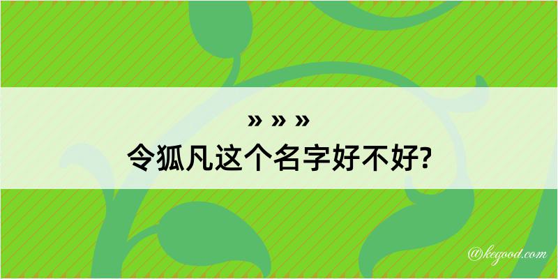 令狐凡这个名字好不好?