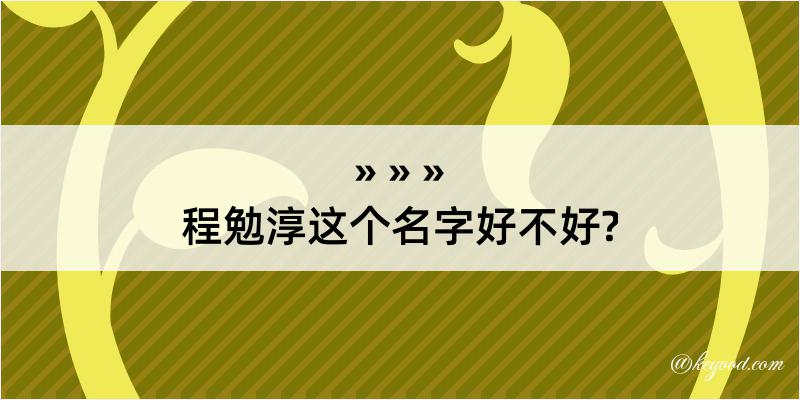 程勉淳这个名字好不好?