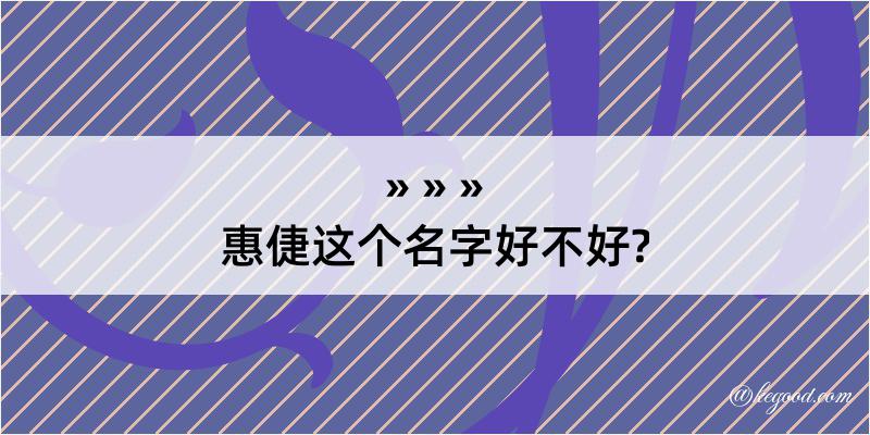 惠倢这个名字好不好?