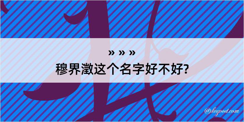 穆界澂这个名字好不好?