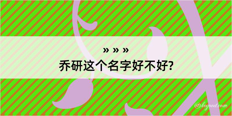 乔研这个名字好不好?