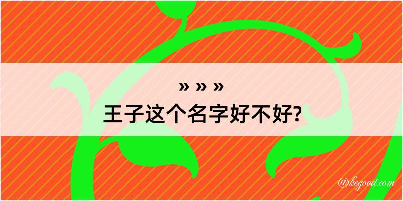 王子这个名字好不好?