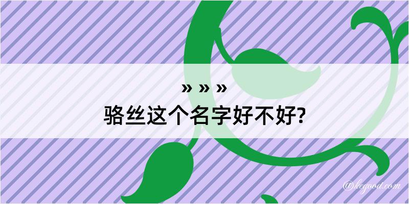 骆丝这个名字好不好?