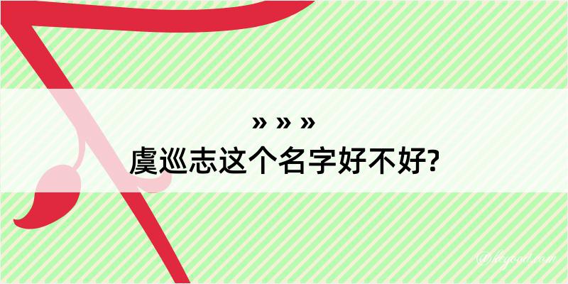 虞巡志这个名字好不好?