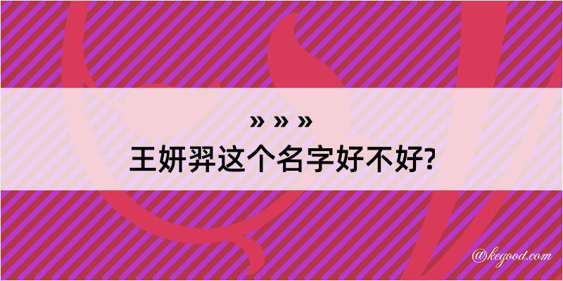 王妍羿这个名字好不好?