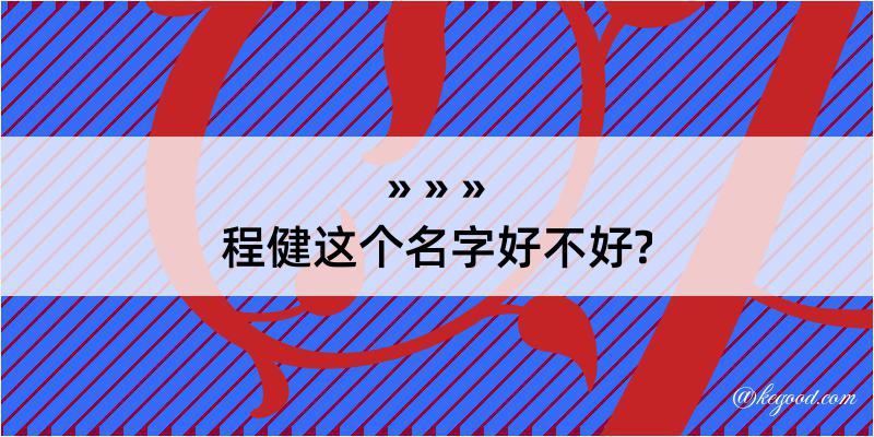 程健这个名字好不好?