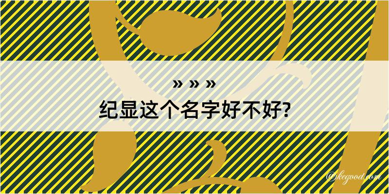 纪显这个名字好不好?