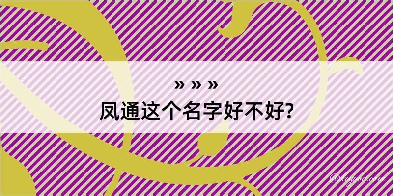 凤通这个名字好不好?