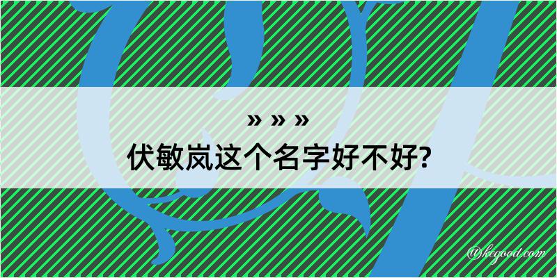 伏敏岚这个名字好不好?