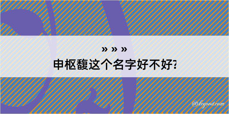 申枢馥这个名字好不好?