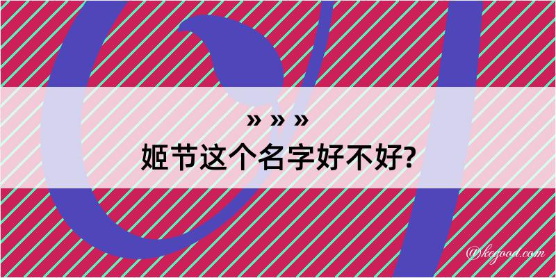 姬节这个名字好不好?