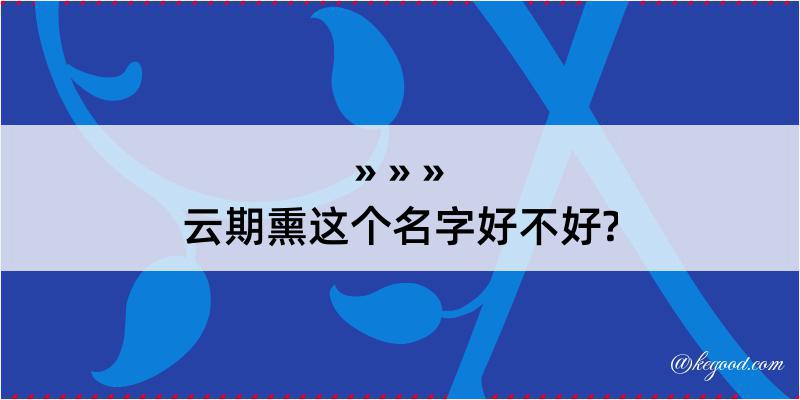 云期熏这个名字好不好?