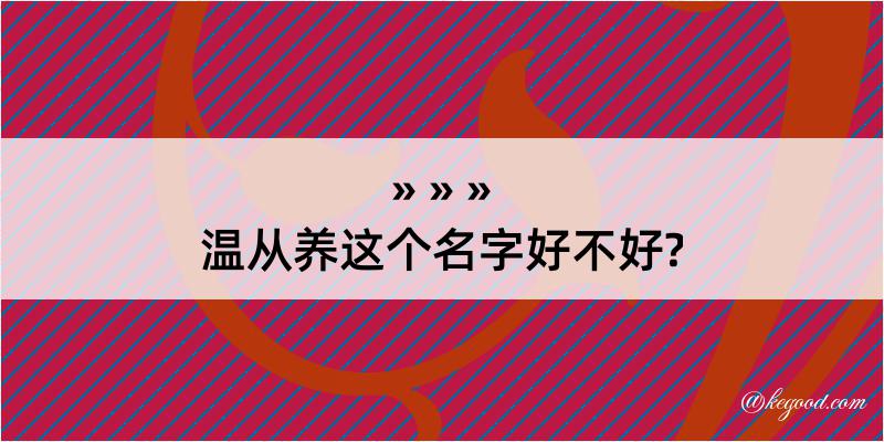 温从养这个名字好不好?