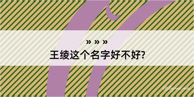 王绫这个名字好不好?