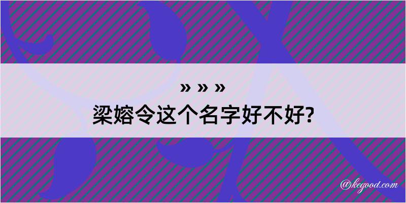 梁嫆令这个名字好不好?