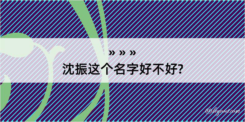 沈振这个名字好不好?