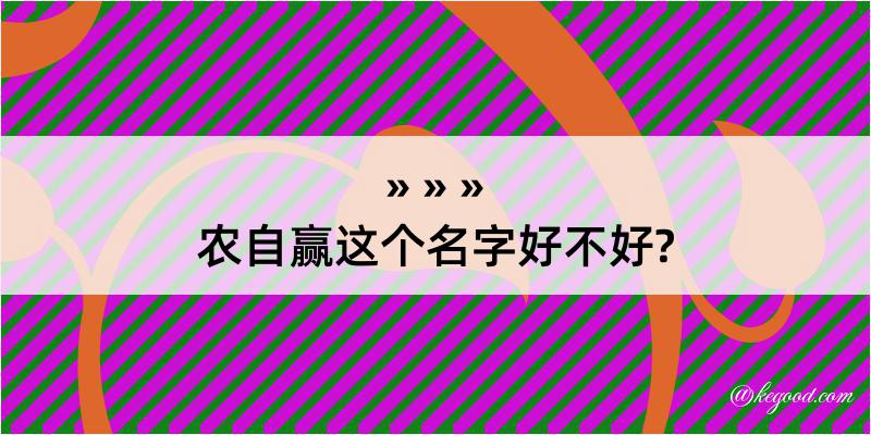 农自赢这个名字好不好?