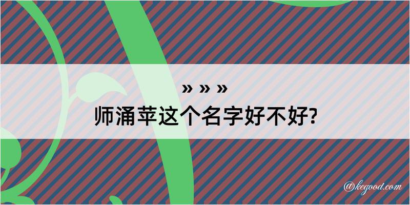 师涌苹这个名字好不好?