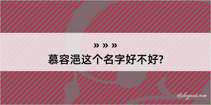 慕容浥这个名字好不好?