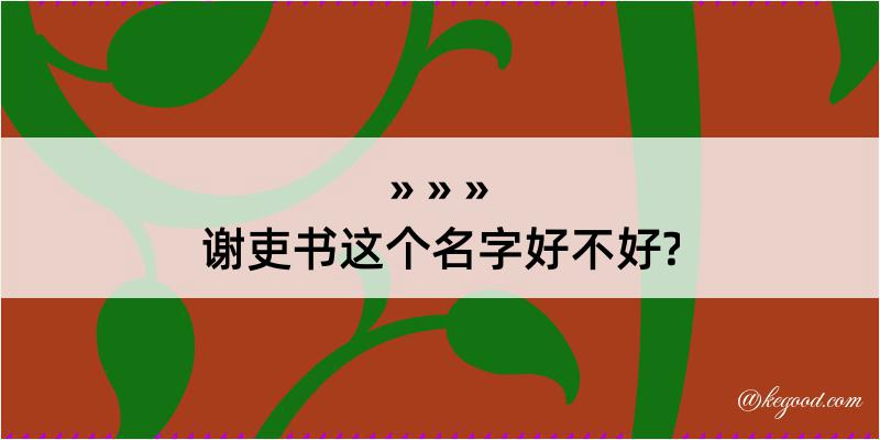 谢吏书这个名字好不好?