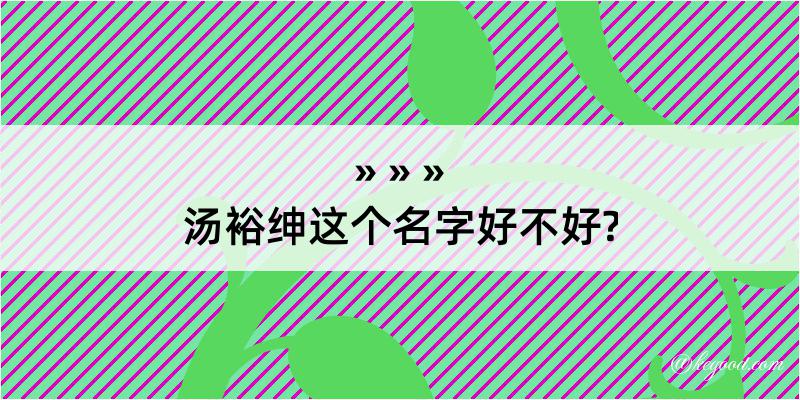 汤裕绅这个名字好不好?