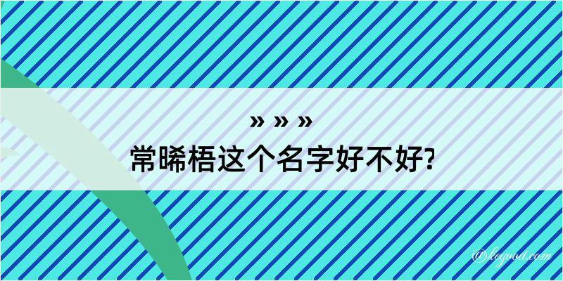 常晞梧这个名字好不好?