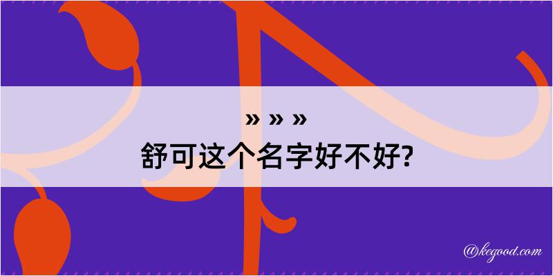 舒可这个名字好不好?