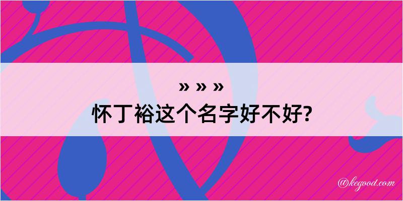 怀丁裕这个名字好不好?