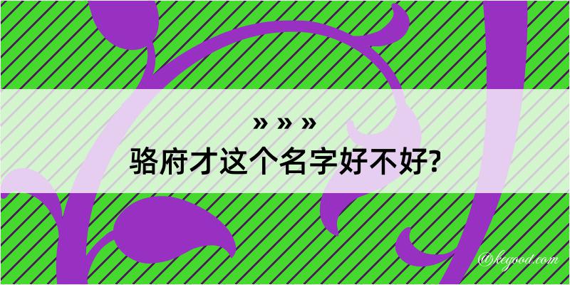 骆府才这个名字好不好?