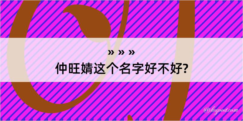 仲旺婧这个名字好不好?