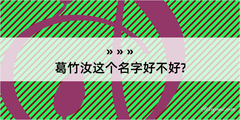 葛竹汝这个名字好不好?