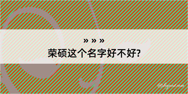 荣硕这个名字好不好?