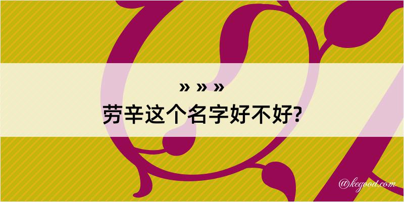 劳辛这个名字好不好?